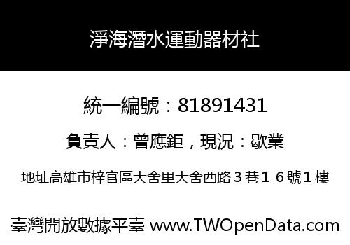 淨海潛水運動器材社