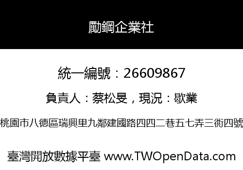 勵鋼企業社