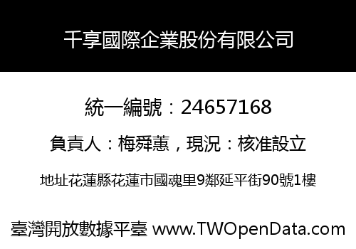 千享國際企業股份有限公司