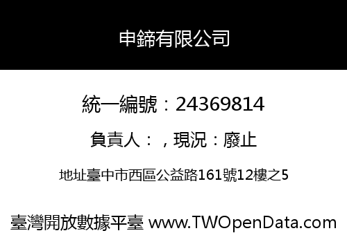 申鍗有限公司
