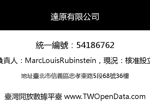 達原有限公司