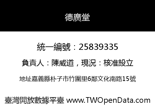 德廣堂