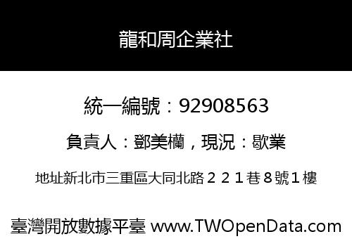龍和周企業社