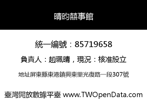 晴昀囍事館