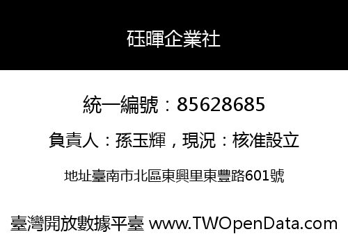 砡暉企業社