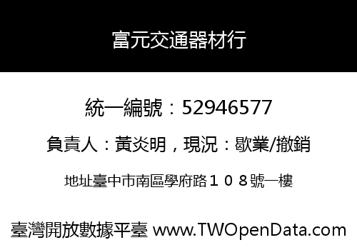 富元交通器材行