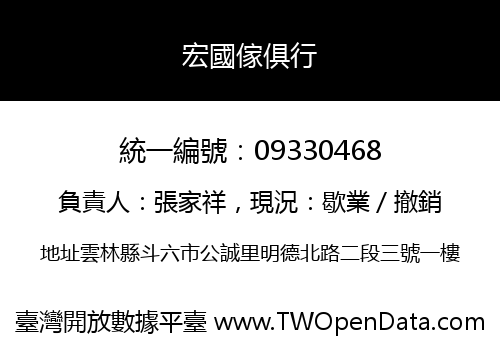 宏國傢俱行