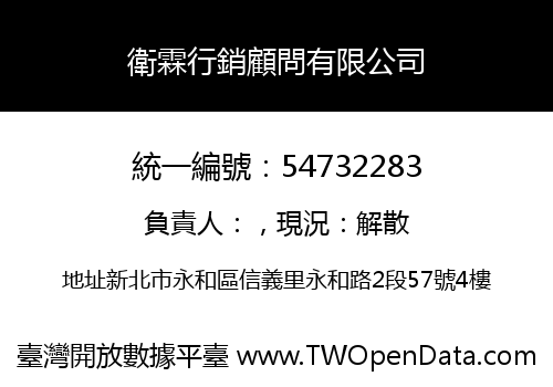 衛霖行銷顧問有限公司