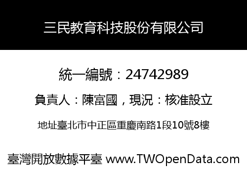三民教育科技股份有限公司