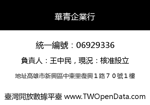 華青企業行