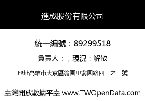 進成股份有限公司