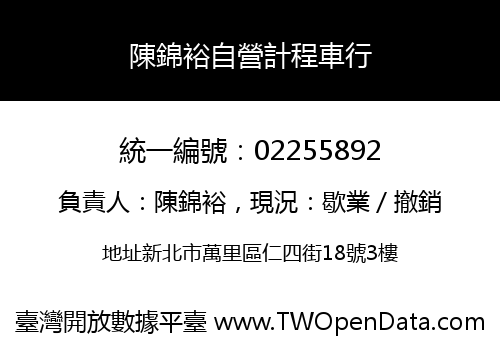 陳錦裕自營計程車行