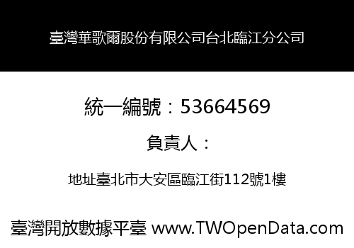 臺灣華歌爾股份有限公司台北臨江分公司