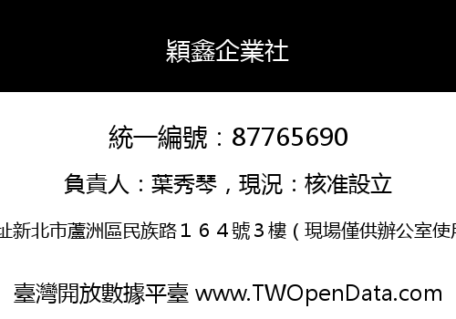穎鑫企業社