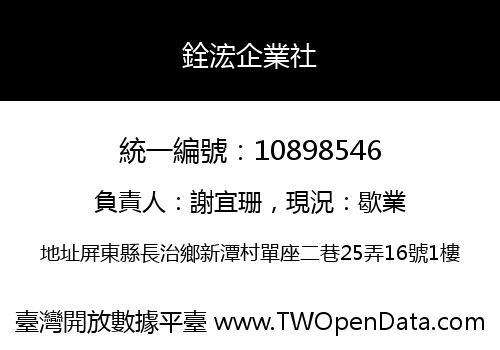 銓浤企業社