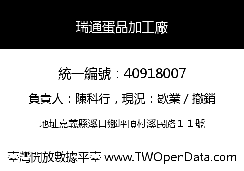 瑞通蛋品加工廠