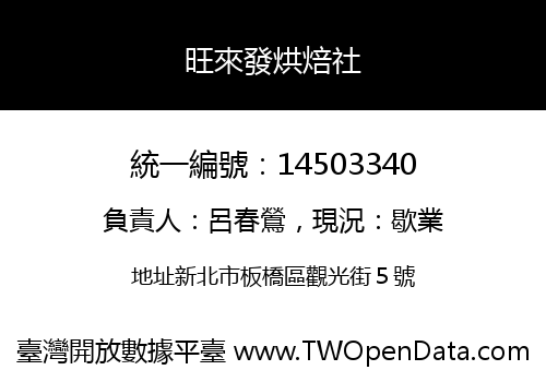 旺來發烘焙社
