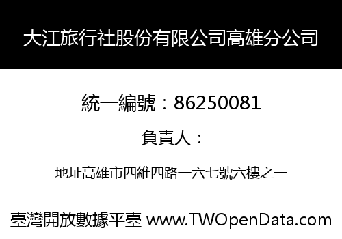 大江旅行社股份有限公司高雄分公司
