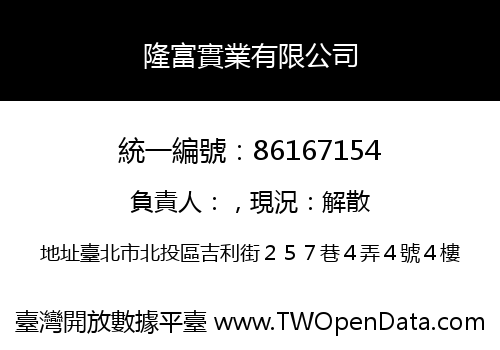 隆富實業有限公司