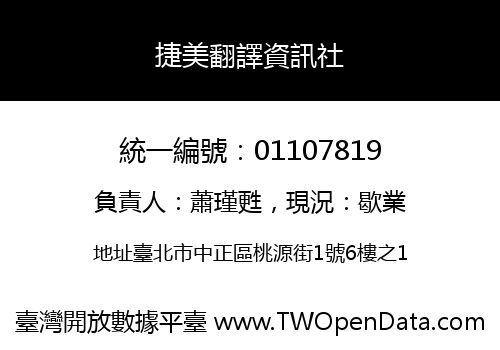 捷美翻譯資訊社