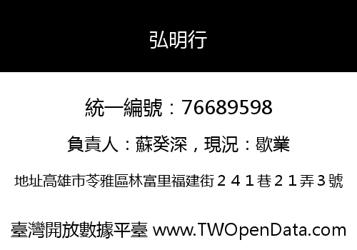 弘明行
