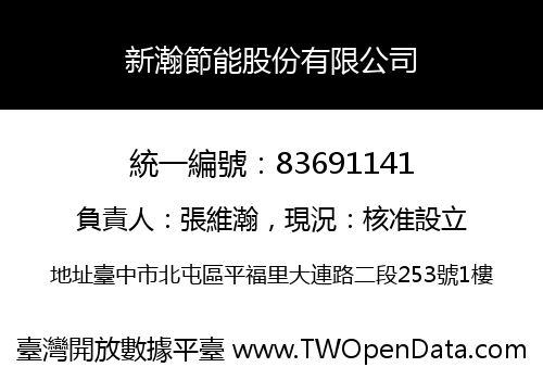 新瀚節能股份有限公司