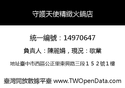 守護天使精緻火鍋店