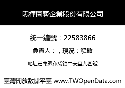 陽樺園藝企業股份有限公司