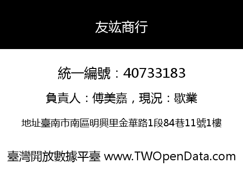 友竑商行