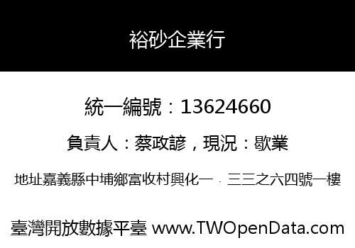 裕砂企業行