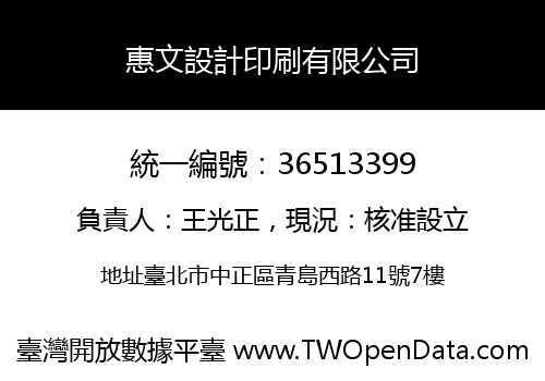 惠文設計印刷有限公司