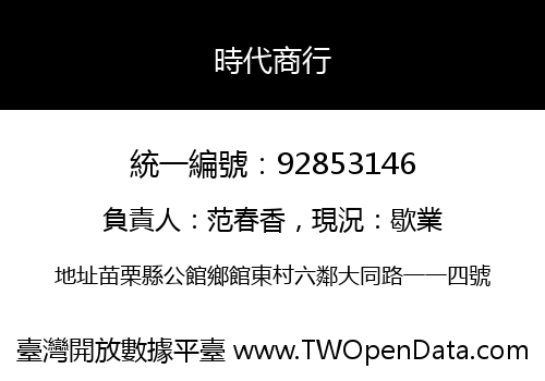 時代商行