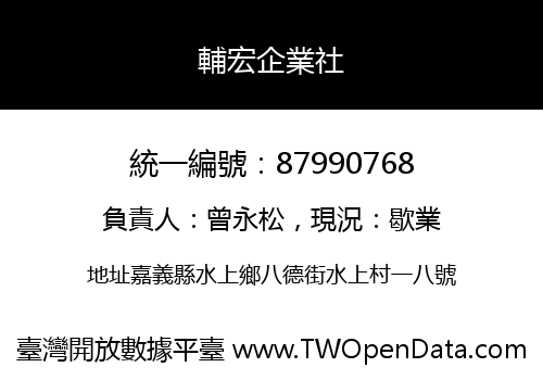 輔宏企業社