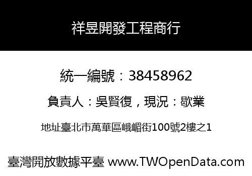 祥昱開發工程商行