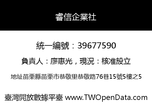 睿信企業社