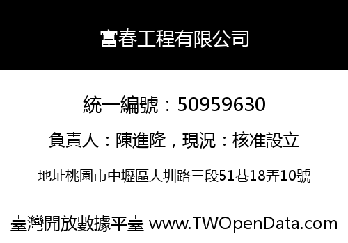 富春工程有限公司