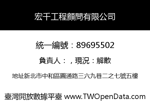 宏千工程顧問有限公司