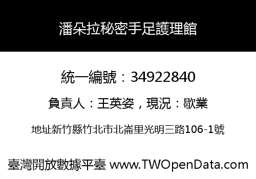潘朵拉秘密手足護理館