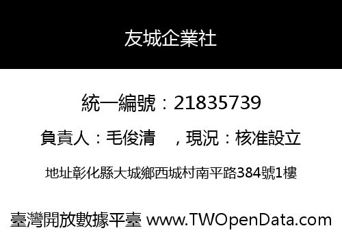 友城企業社