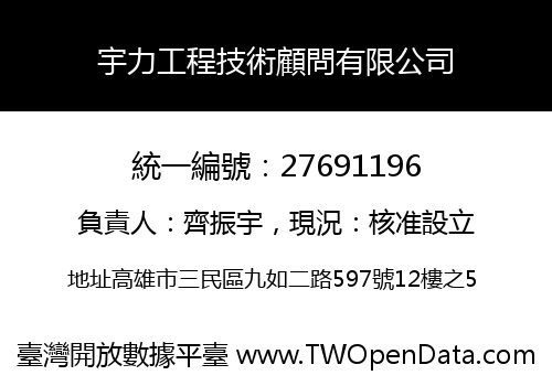 宇力工程技術顧問有限公司
