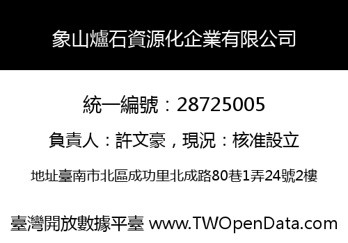 象山爐石資源化企業有限公司