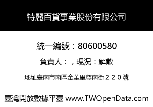 特麗百貨事業股份有限公司