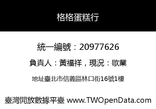格格蛋糕行