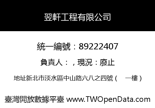 翌軒工程有限公司