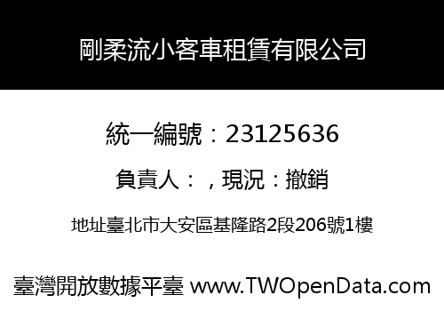 剛柔流小客車租賃有限公司