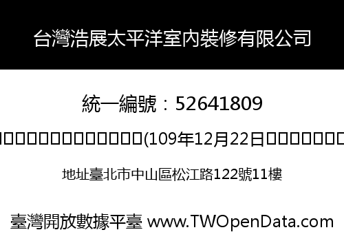 台灣浩展太平洋室內裝修有限公司
