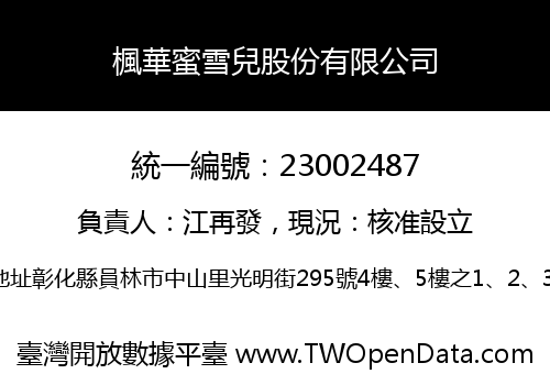 楓華蜜雪兒股份有限公司