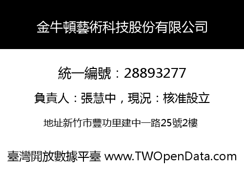 金牛頓藝術科技股份有限公司
