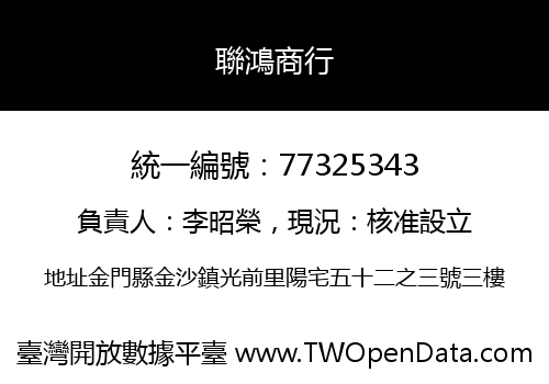 聯鴻商行