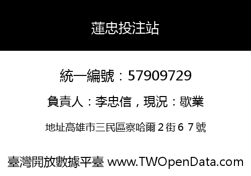蓮忠投注站